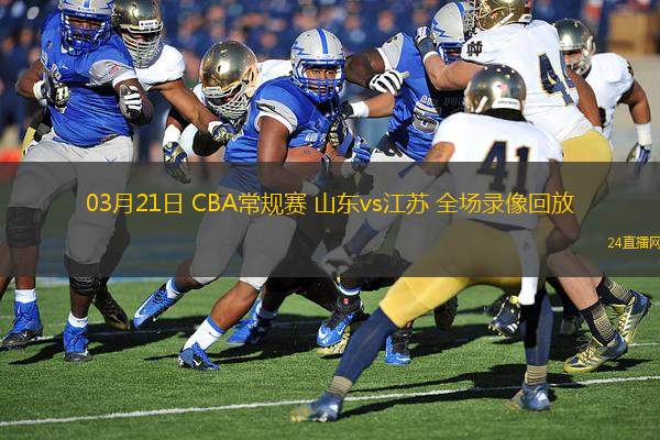 03月21日 CBA常规赛 山东vs江苏 全场录像回放