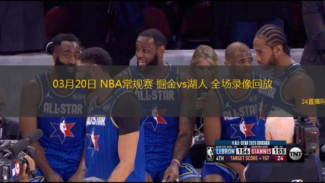 03月20日 NBA常规赛 掘金vs湖人 全场录像回放