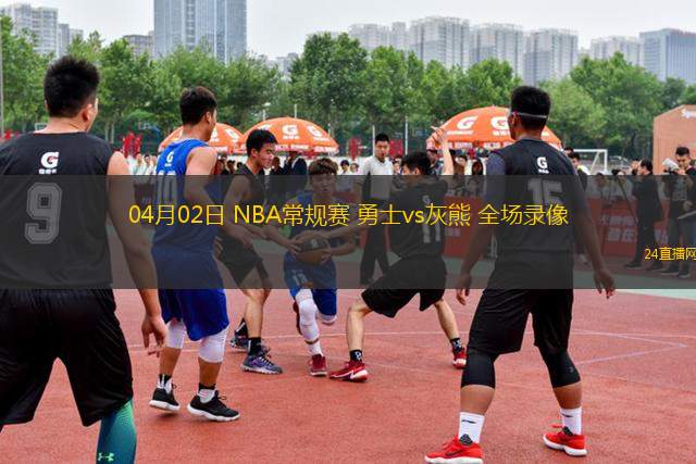 04月02日 NBA常规赛 勇士vs灰熊 全场录像