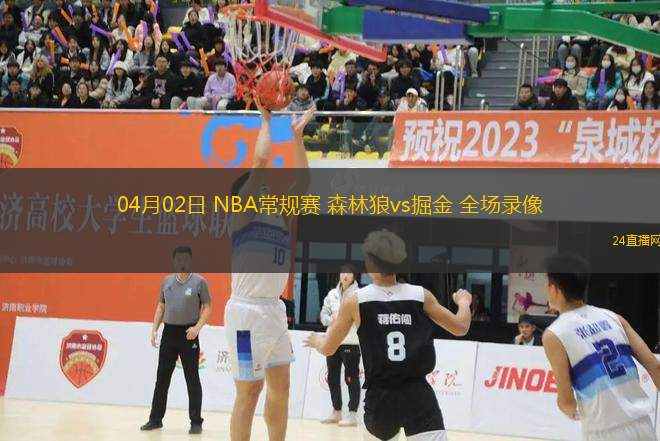 04月02日 NBA常规赛 森林狼vs掘金 全场录像