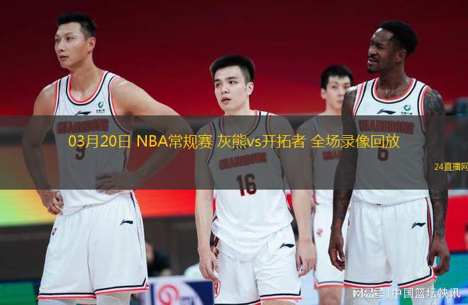 03月20日 NBA常规赛 灰熊vs开拓者 全场录像回放