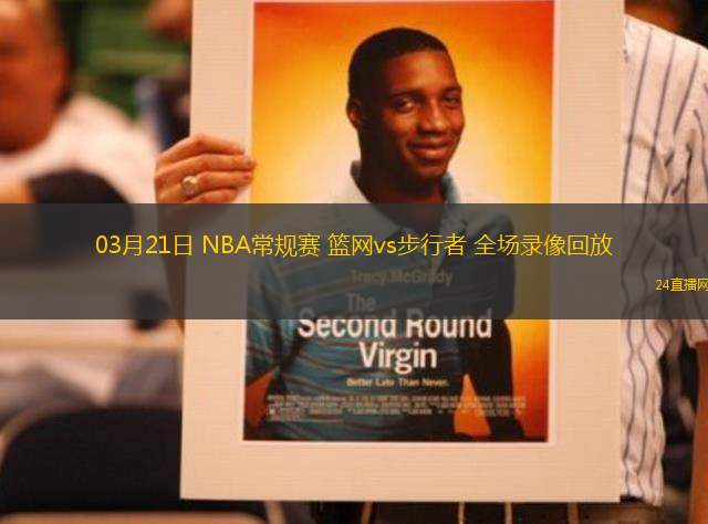 03月21日 NBA常规赛 篮网vs步行者 全场录像回放